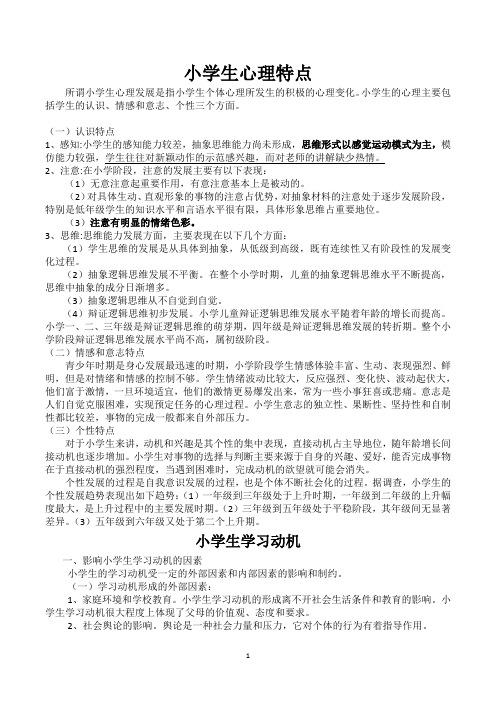 小学生心理特征