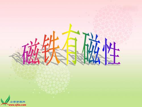 (教科版)三年级科学下册课件 磁铁有磁性