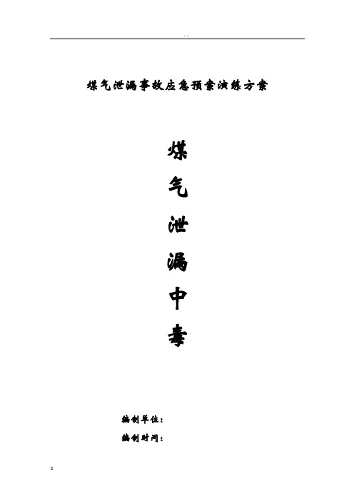 煤气泄漏演练方案