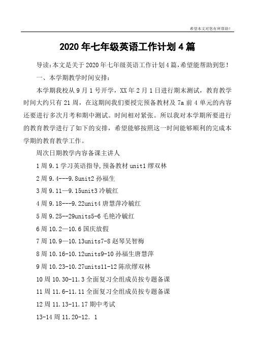 2020年七年级英语工作计划4篇