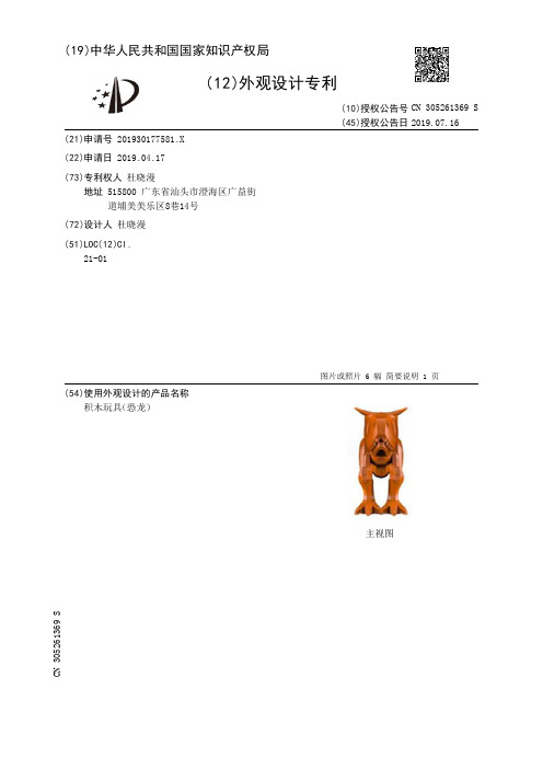 【CN305261369S】积木玩具恐龙【专利】