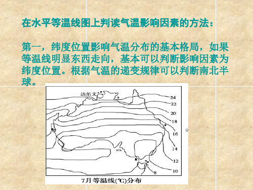 气温的影响因素判读(等温线的判读)