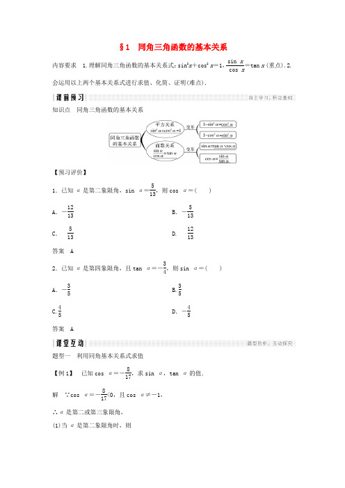 高中数学 第三章 三角恒等变形 1 同角三角函数的基本关系学案 北师大版必修4-北师大版高一必修4数