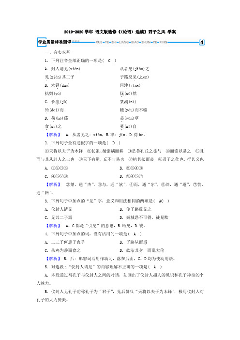 语文版高中语文选修《〈论语〉选读》君子之风 学案 (1)