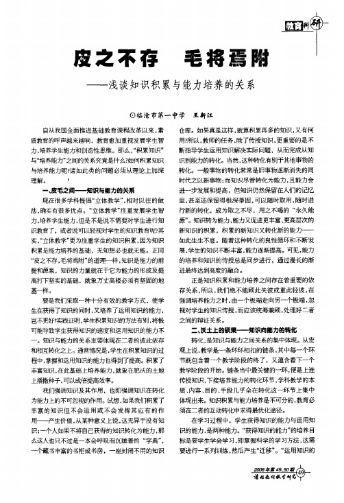 皮之不存毛将焉附——浅谈知识积累与能力培养的关系