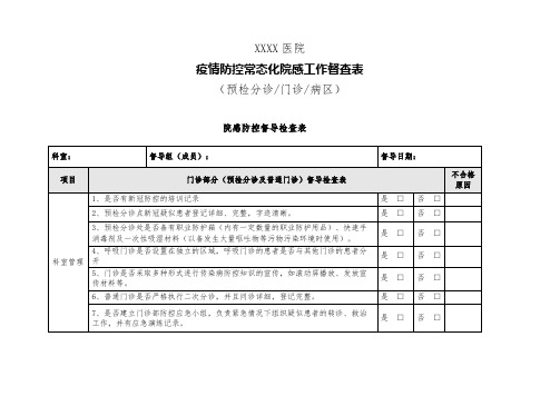 医院疫情防控常态化院感工作督查表