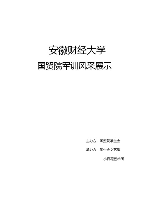 军训风采大赛策划书