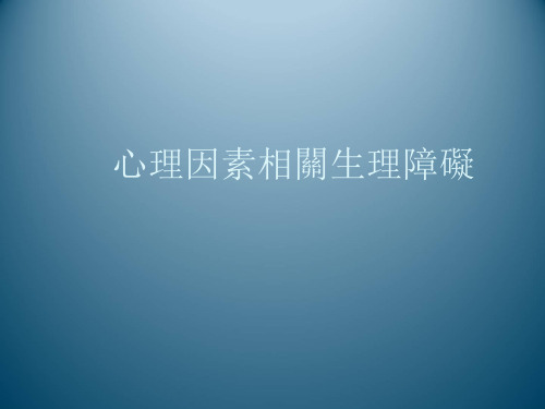 心理因素相关生理障碍  PPT课件