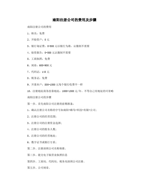 南阳注册公司的费用及步骤