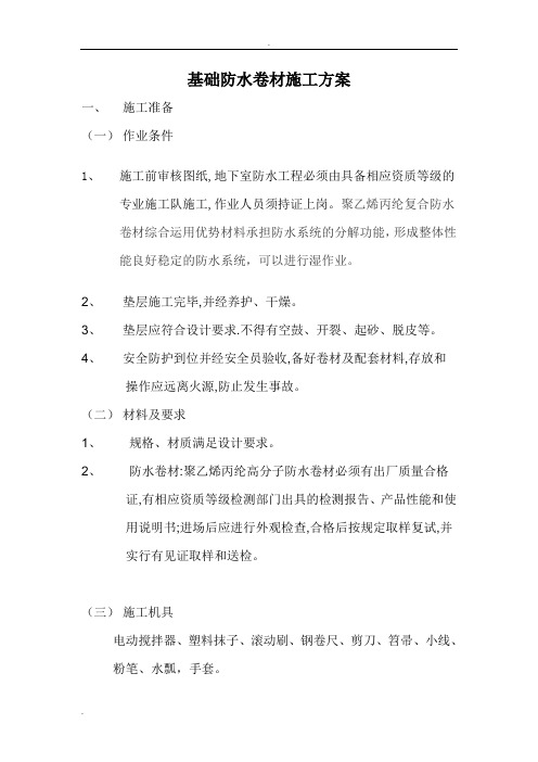 聚乙烯丙纶复合防水卷材技术交底