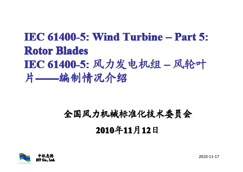 iec 61400-5 风力发电机风力发电风电风电设备风电网中国风电