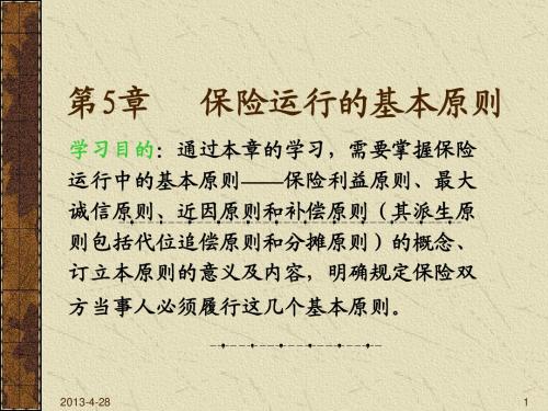 第5章 保险运行的基本原则