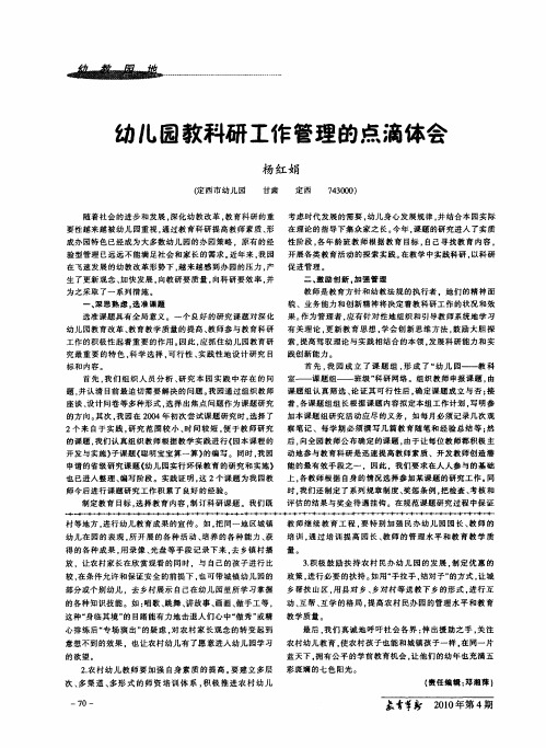 幼儿园教科研工作管理的点滴体会