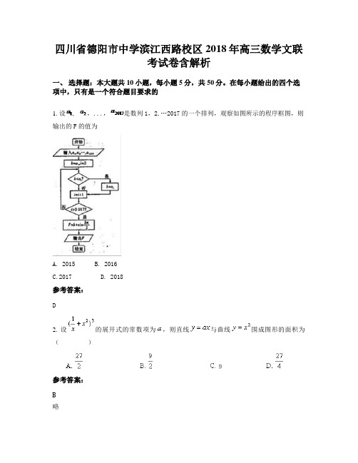 四川省德阳市中学滨江西路校区2018年高三数学文联考试卷含解析