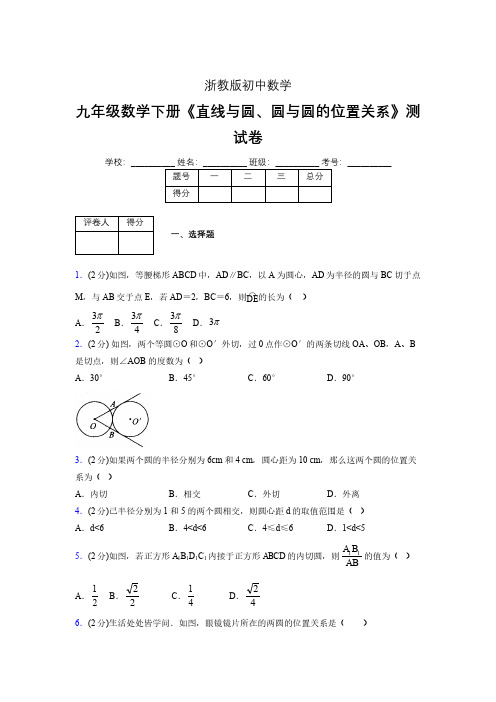 2019-2020初中数学九年级下册《直线与圆、圆与圆的位置关系》专项测试(含答案) (14)