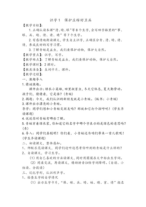 (部审)新语文版二年级上册《二单元  识字1 保护庄稼好卫兵》精品教案_6