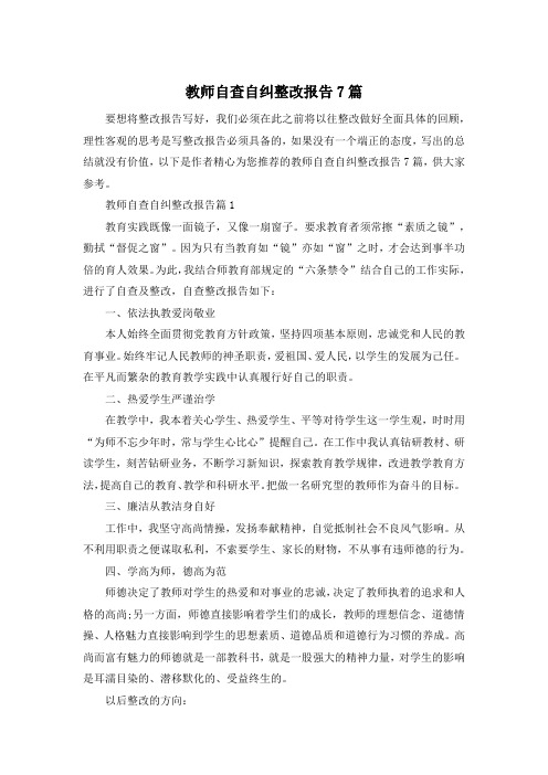 教师自查自纠整改报告7篇