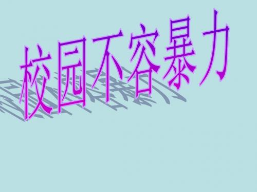 第二课《生命的滋味》课件 【人民版八年级下】  (6)