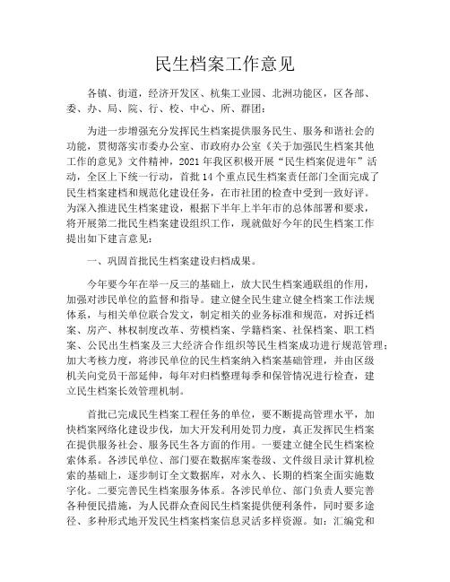 民生档案工作意见