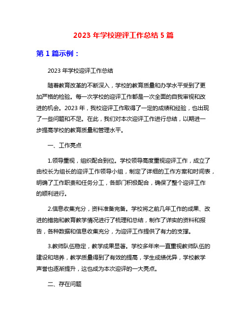 2023年学校迎评工作总结5篇