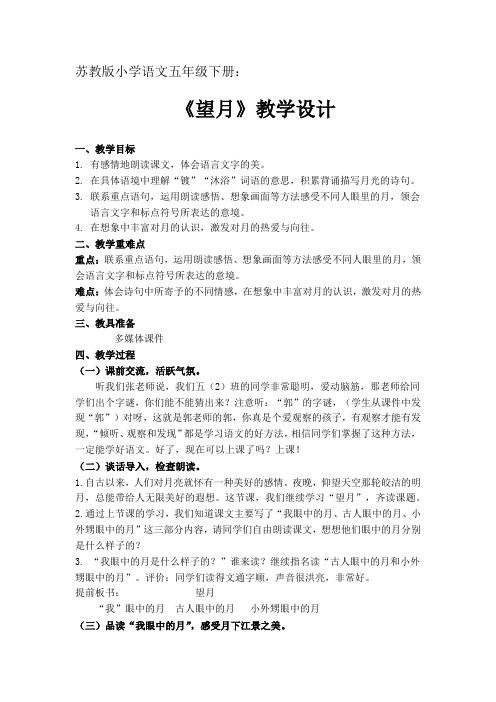 小学语文_《望月》教学设计学情分析教材分析课后反思