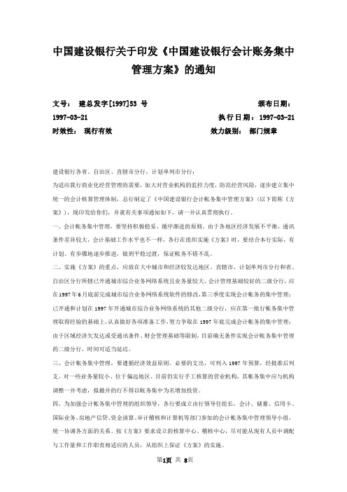 中国建设银行关于印发《中国建设银行会计账务集中管理方案》的通知