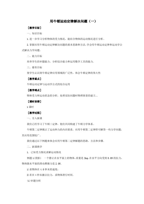 物理①必修46《用牛顿运动定律解决问题一》教案