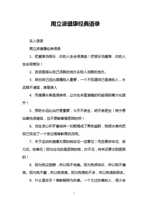 周立波健康经典语录