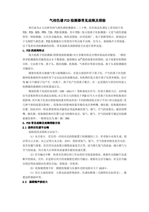 气相色谱FID检测器常见故障及排除