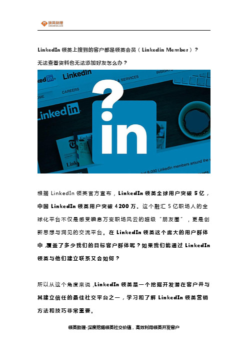 新注册的领英帐号搜出来的客户都是领英会员无法查看资料也无法添加好友怎么办？领英新手必读