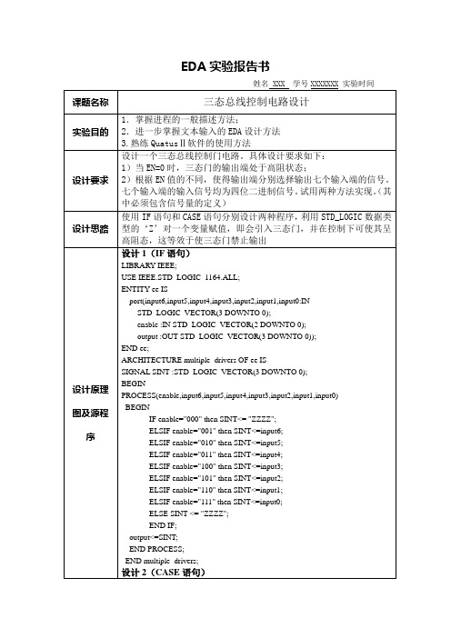 三态总线控制电路的设计实验报告