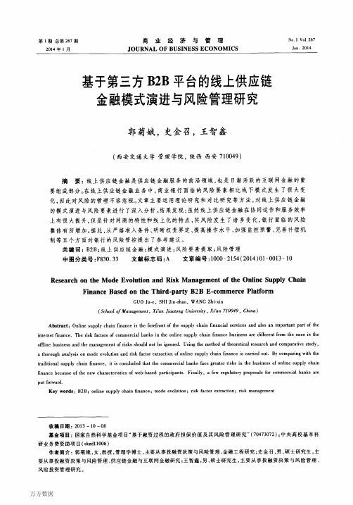 基于第三方B2B平台的线上供应链金融模式演进与风险管理研究