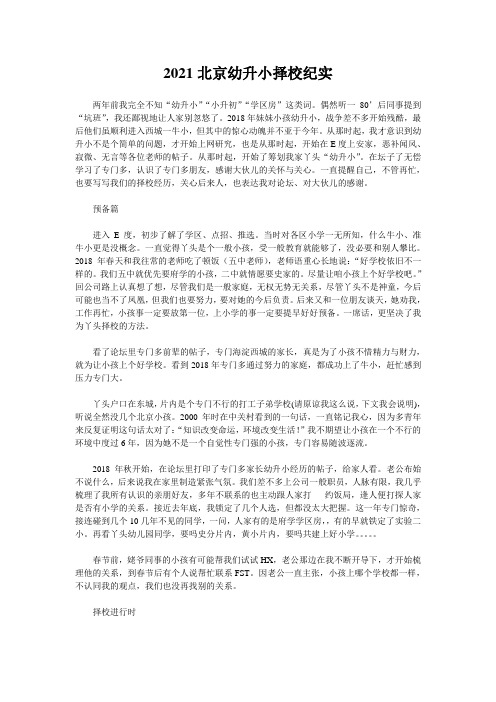 2021北京幼升小择校纪实