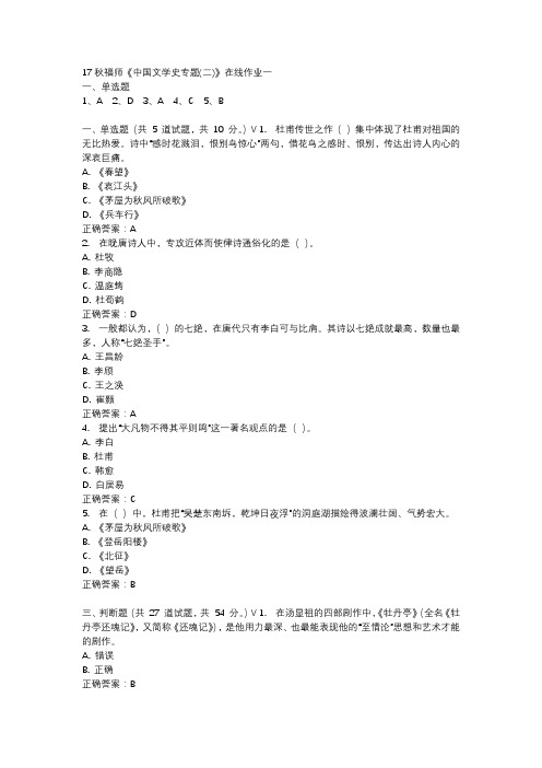 17秋福师《中国文学史专题(二)》在线作业一