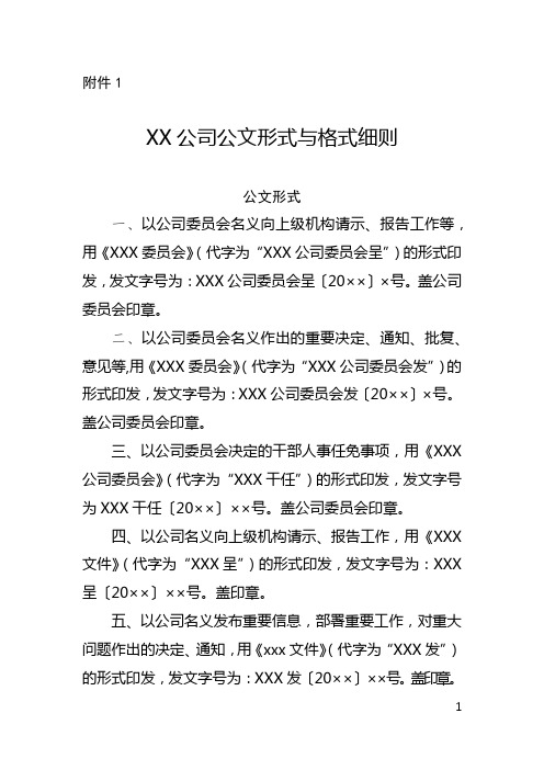 XX公司公文形式与格式细则