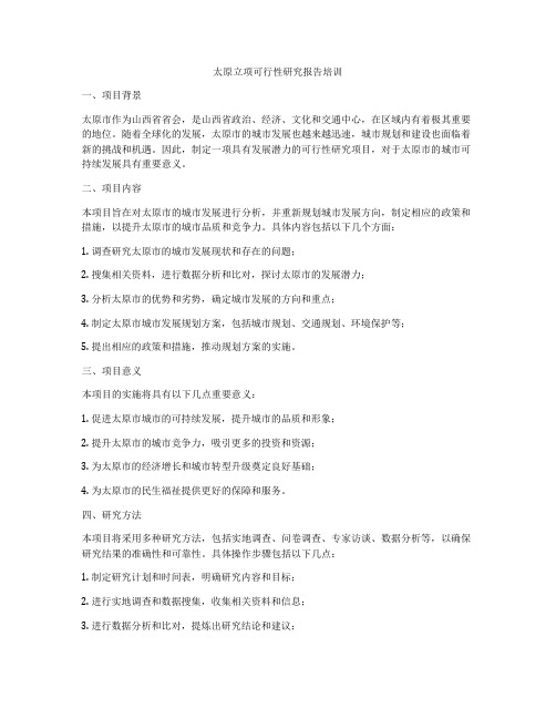 太原立项可行性研究报告培训