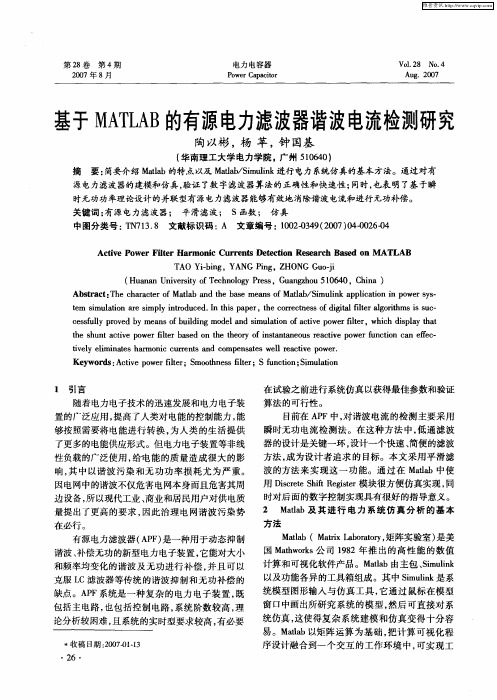 基于MATLAB的有源电力滤波器谐波电流检测研究