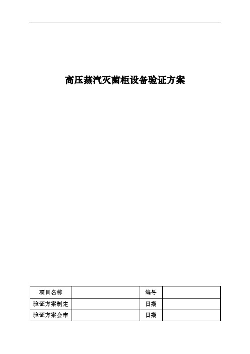 高压蒸汽灭菌柜设备验证方案