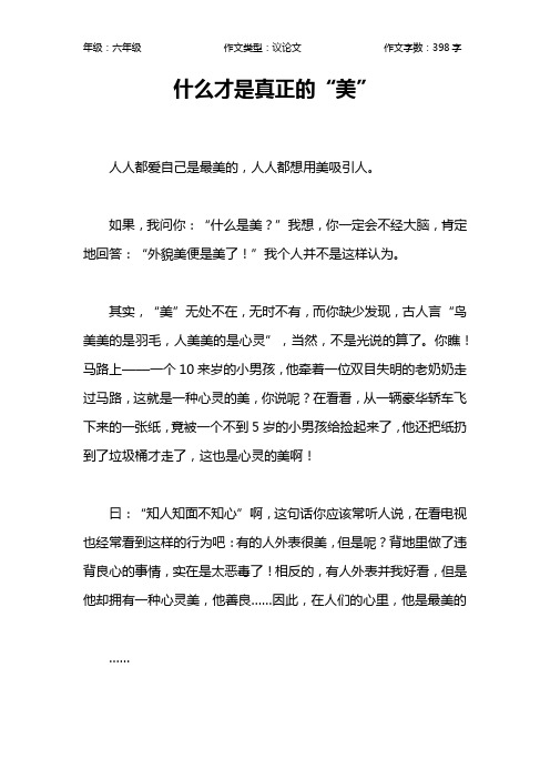 什么才是真正的“美”作文【小学六年级400字】