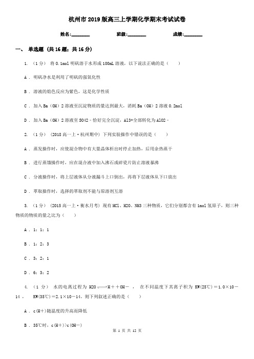 杭州市2019版高三上学期化学期末考试试卷