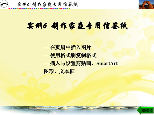 实例6  制作家庭专用信签纸