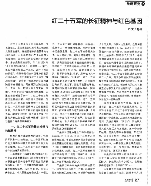 红二十五军的长征精神与红色基因