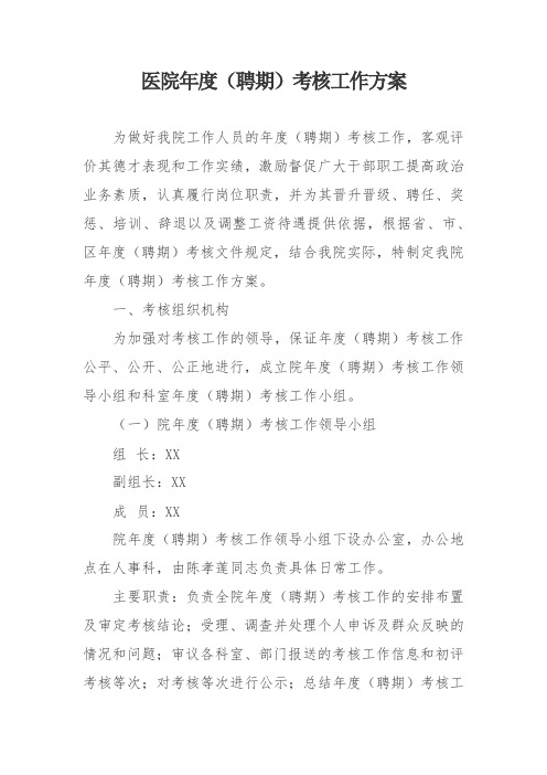 医院年度(聘期)考核工作方案