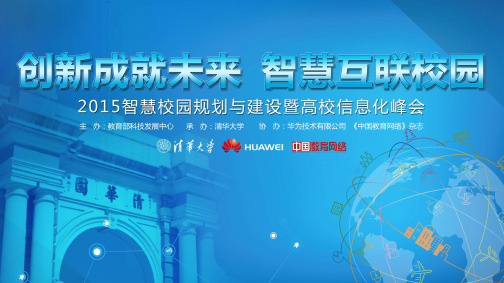 创新成就未来,智慧互联校园 胡善勇(华为)