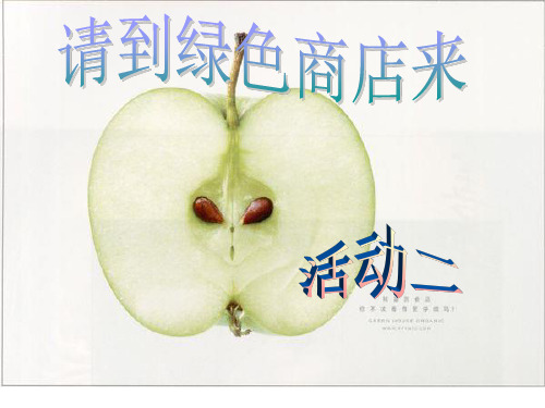 六年级下册第一课请到绿色商店来活动二_课件
