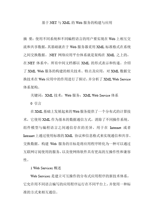 基于.NET与XML的Web服务的构建与应用