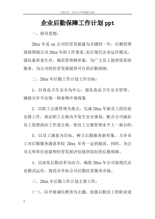 企业后勤保障工作计划ppt