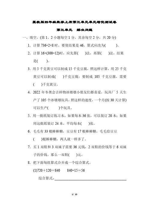 冀教版四年级数学上册第三单元 解决问题专项试卷附答案