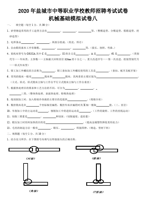 2020年盐城市中等职业学校教师招聘考试模拟试卷八(机械基础)