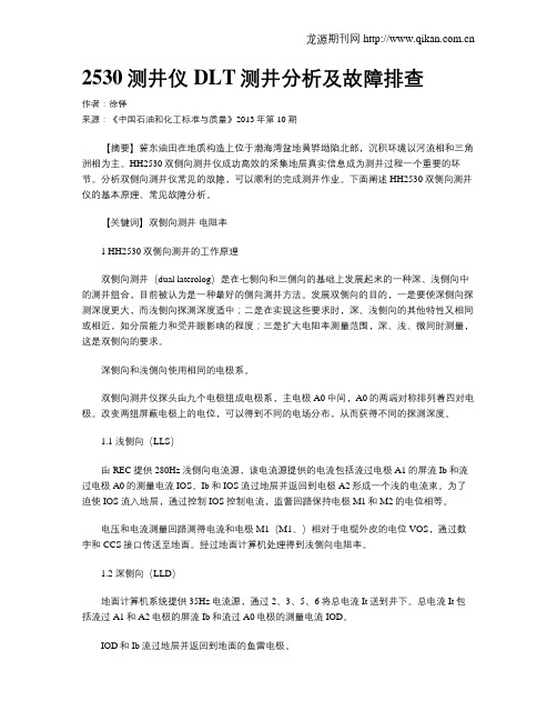 2530测井仪DLT测井分析及故障排查